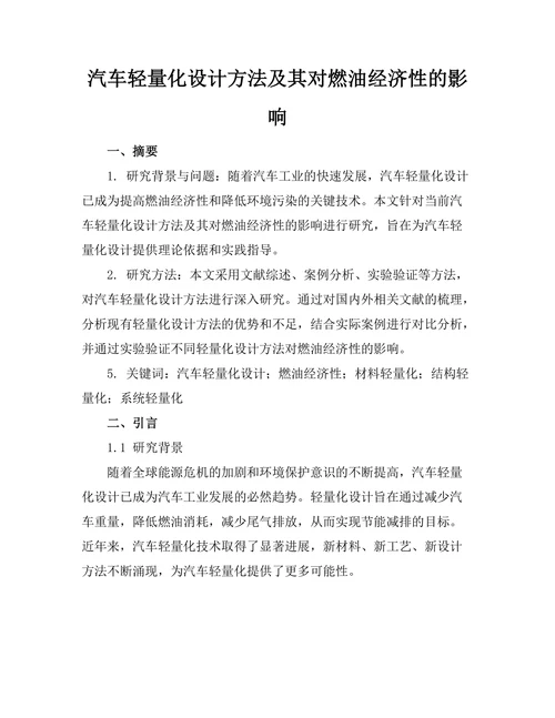 汽车轻量化设计方法及其对燃油经济性的影响