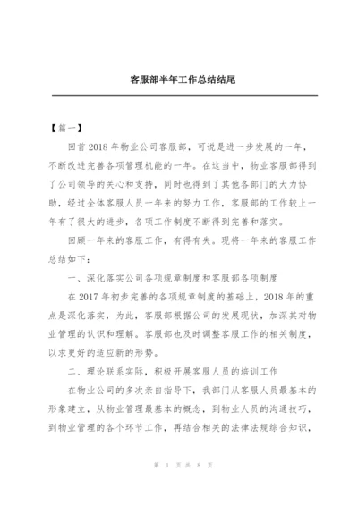 客服部半年工作总结结尾.docx
