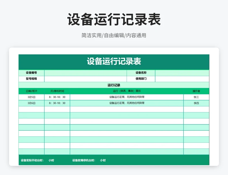 简约风设备运行记录表