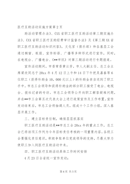 市第三期职工医疗互助活动实施方案.docx