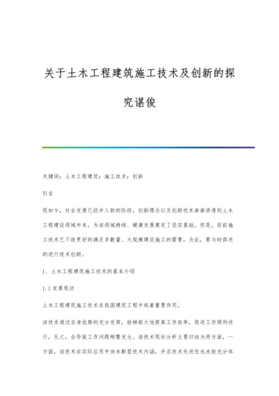 关于土木工程建筑施工技术及创新的探究谌俊.docx