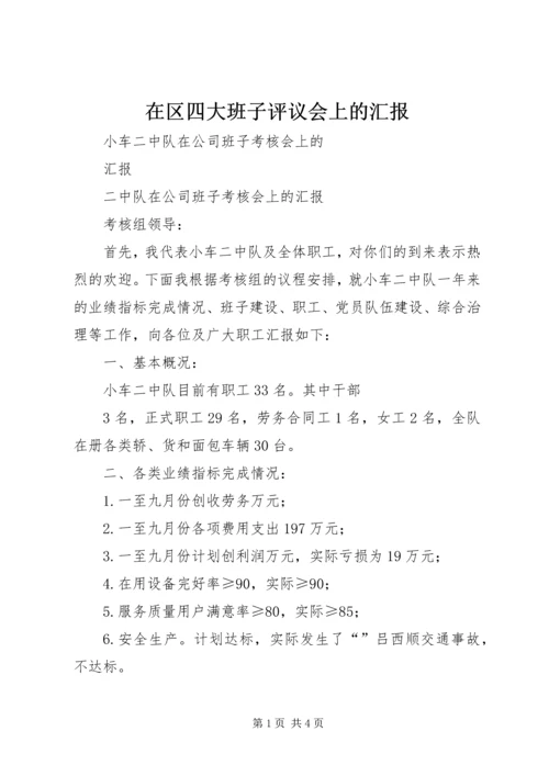 在区四大班子评议会上的汇报 (3).docx