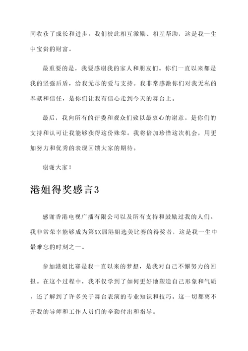 港姐得奖感言