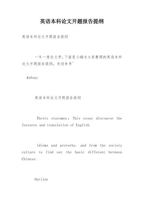英语本科论文开题报告提纲.docx