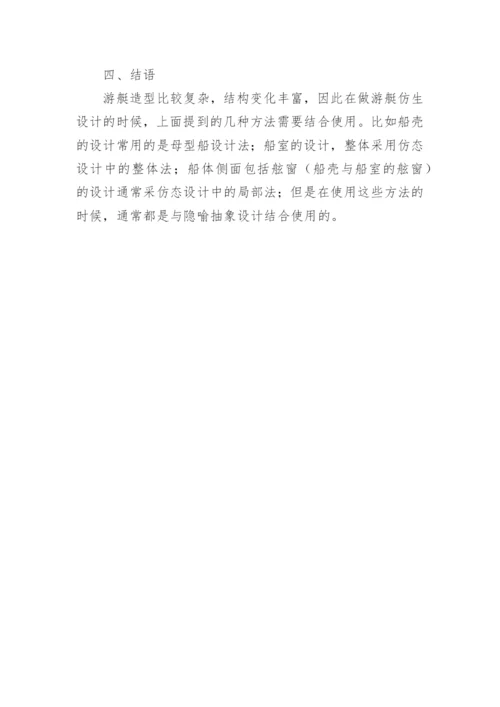 基于生物原型的仿生学在游艇设计中的研究论文.docx