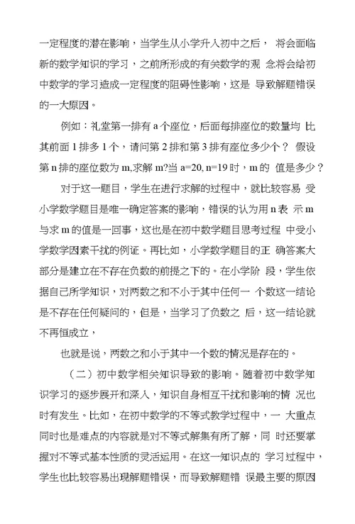 浅谈初中生数学解题错误原因和对策
