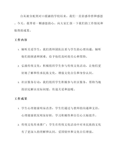 对口援疆教师工作情况汇报