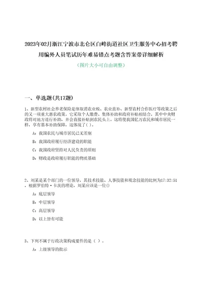 2023年02月浙江宁波市北仑区白峰街道社区卫生服务中心招考聘用编外人员笔试历年难易错点考题含答案带详细解析