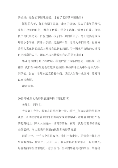 2023毕业典礼教师代表演讲稿5篇.docx