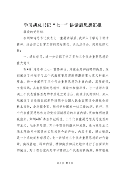 学习胡总书记“七一”讲话后思想汇报.docx