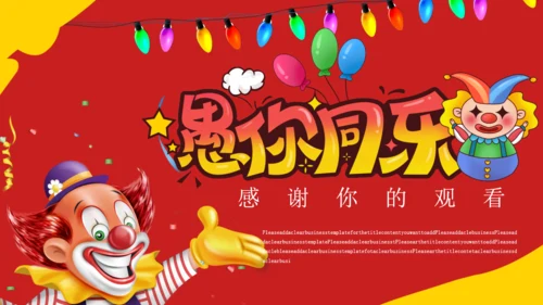 红色卡通愚人节活动策划通用PPT模板