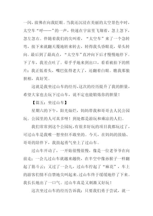 写过山车的作文.docx
