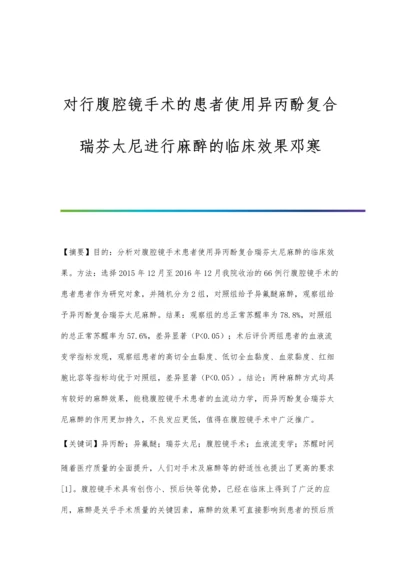 对行腹腔镜手术的患者使用异丙酚复合瑞芬太尼进行麻醉的临床效果邓寒.docx