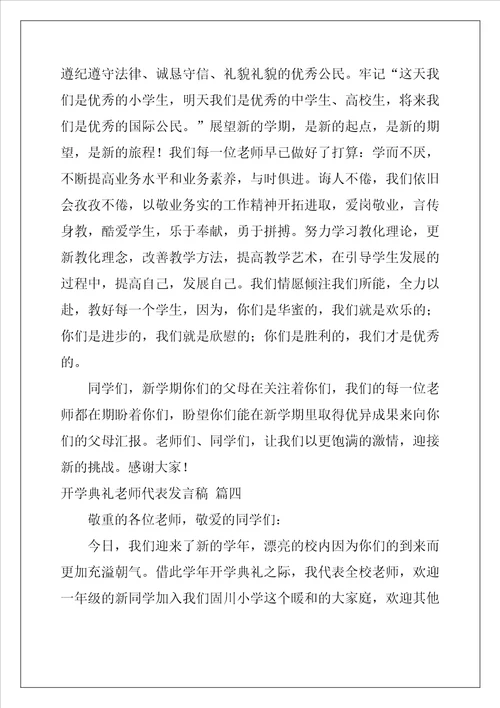 开学典礼教师代表发言稿