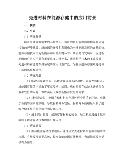 先进材料在能源存储中的应用前景