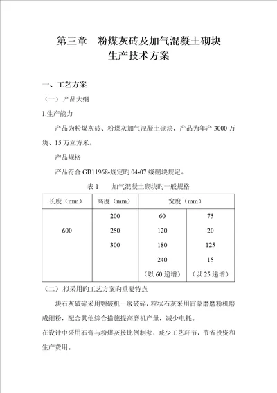 气混凝土砌块生产技术方案