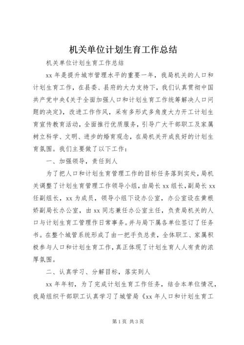 机关单位计划生育工作总结 (2).docx