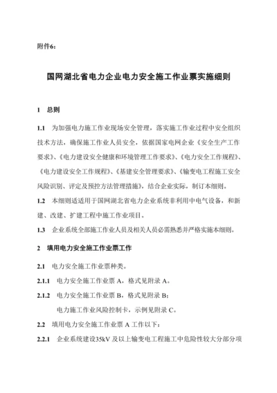 国网湖北省电力公司电力安全综合标准施工作业票实施新版细则.docx