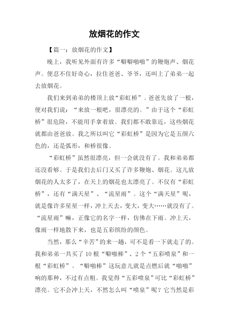 放烟花的作文.docx