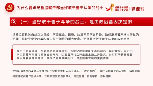 保持斗争精神锤炼斗争本领党政党建党课PPT