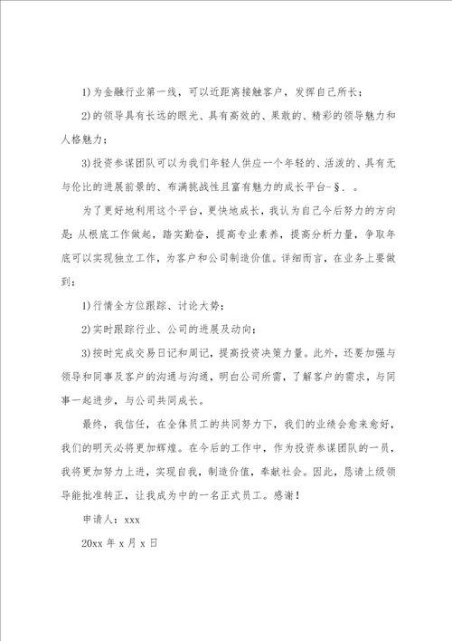 转正申请书6篇