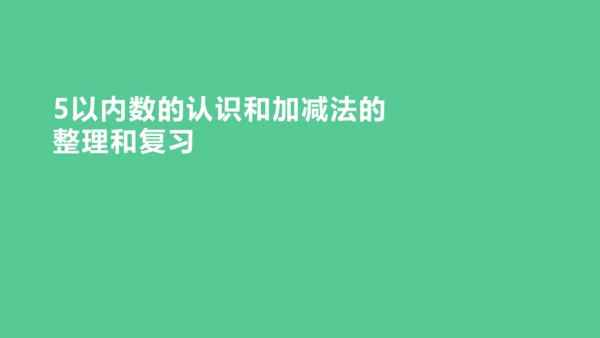 （2023秋新插图）人教版一年级数学上册 5以内数的认识和加减法的整理和复习 (课件)(共30张PP