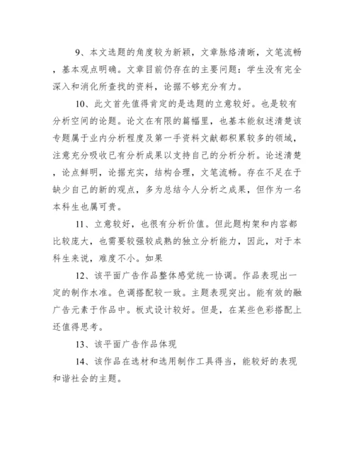 毕业论文答辩指导教师评语.docx