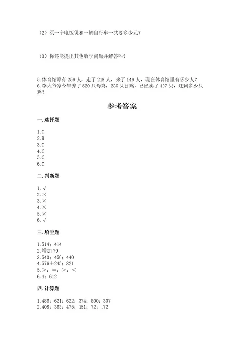 西师大版二年级下册数学第三单元三位数的加减法测试卷（能力提升）