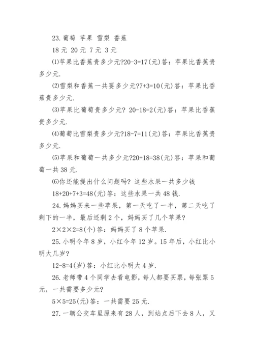 关于小学二年级数学题100道应用题专题练习(有答案).docx