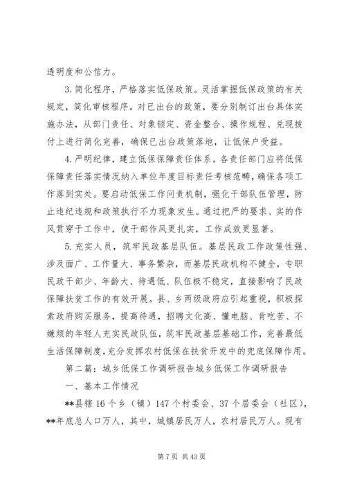 城乡低保工作情况调研报告.docx