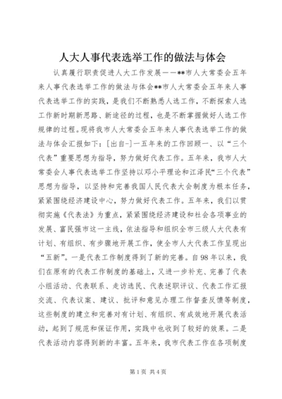 人大人事代表选举工作的做法与体会.docx