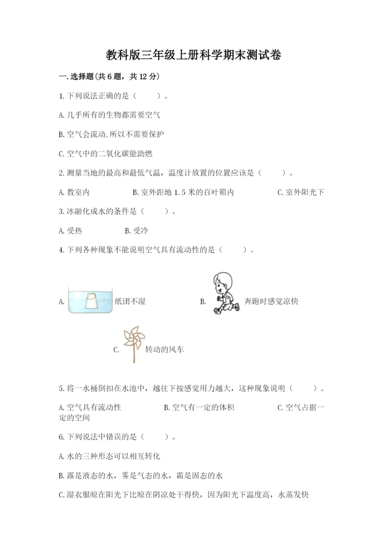 教科版三年级上册科学期末测试卷附答案（培优b卷）.docx