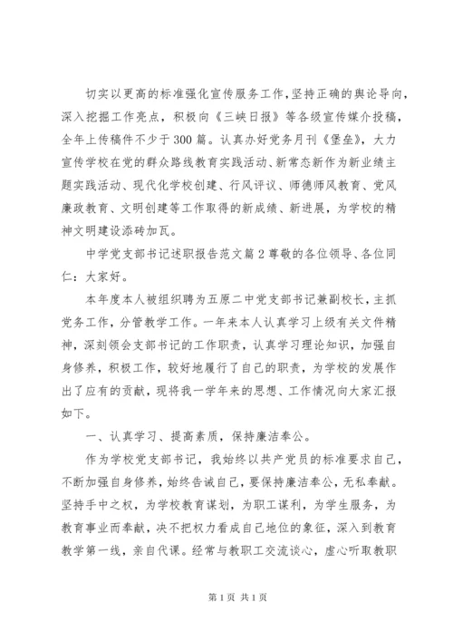 中学党支部书记述职报告范文 (2).docx