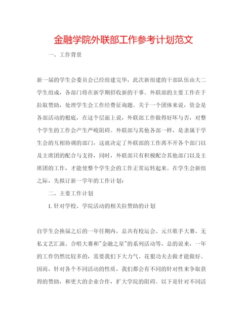 精编金融学院外联部工作参考计划范文.docx