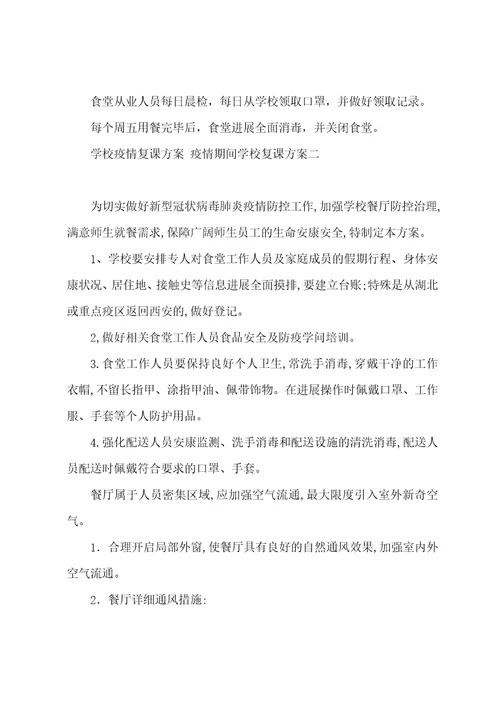 学校防疫复课方案防疫期间学校复课方案