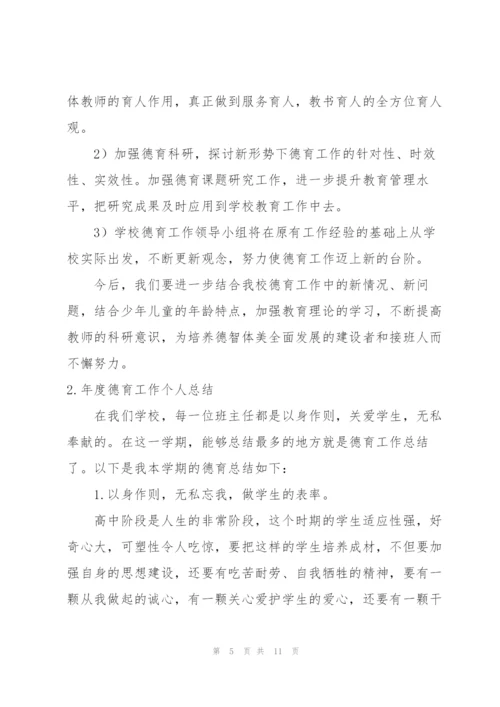 年度德育工作个人总结.docx