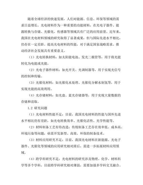 光电材料的性能提升及其实际应用研究