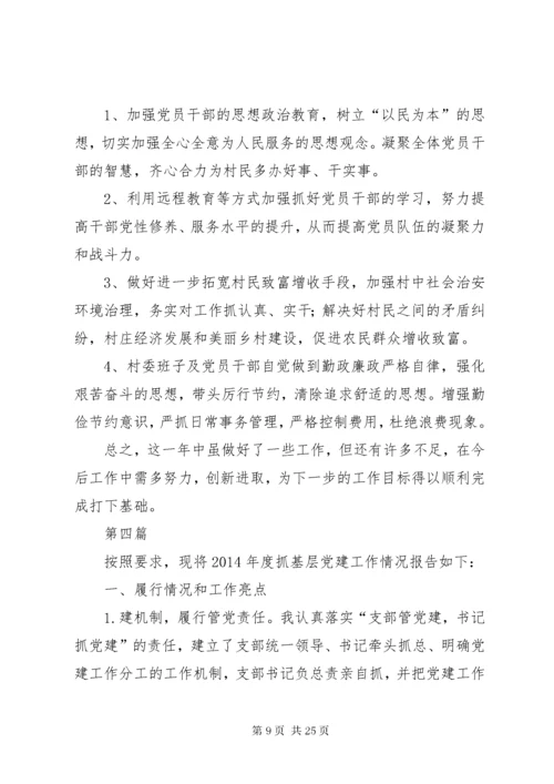 村党支部书记抓基层党建述职报告8篇.docx