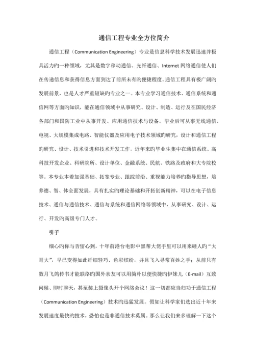 通信工程专业全方位介绍.docx