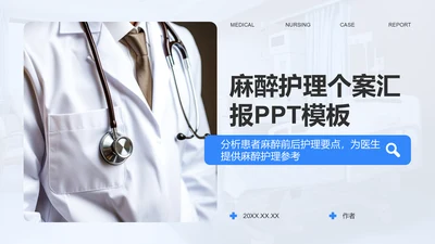 麻醉护理个案汇报PPT模板
