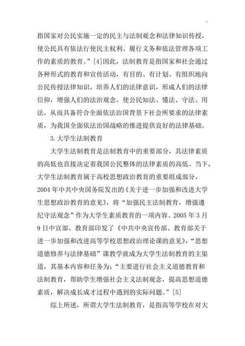 全面推进依法治国背景下大学生法制教育探究