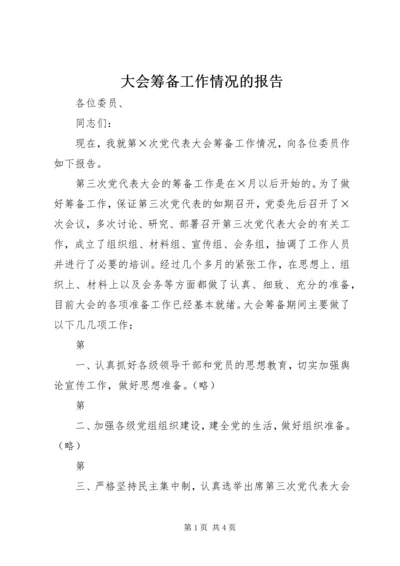 大会筹备工作情况的报告.docx