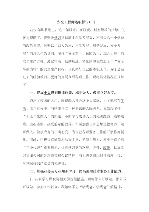 安全工程师述职报告