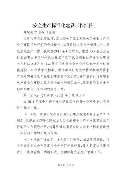 安全生产标准化建设工作汇报 (3).docx