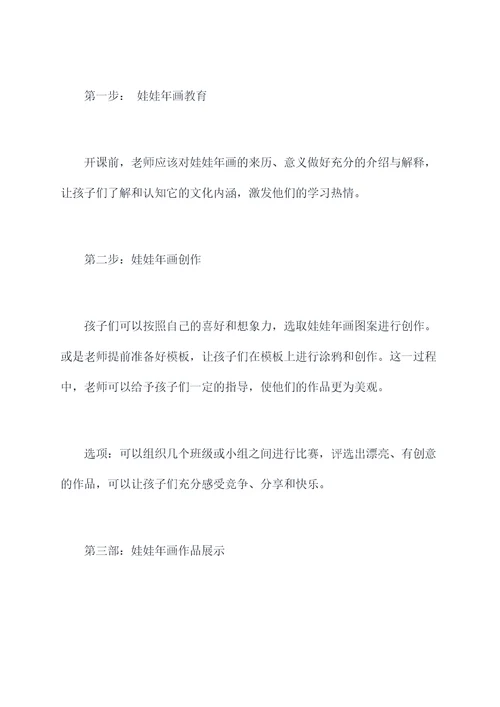 幼儿园年画娃娃活动方案