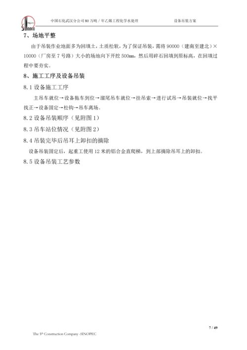 化学水处理设备吊装方案.docx