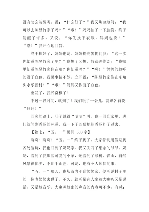 五一见闻500字0.docx