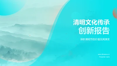 清明文化传承创新报告