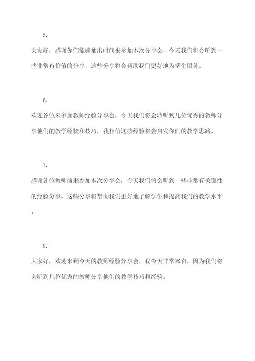 教师经验分享主持开场白