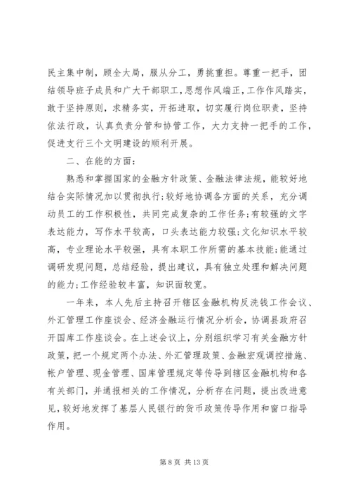 交通银行营运主管述职报告范文.docx
